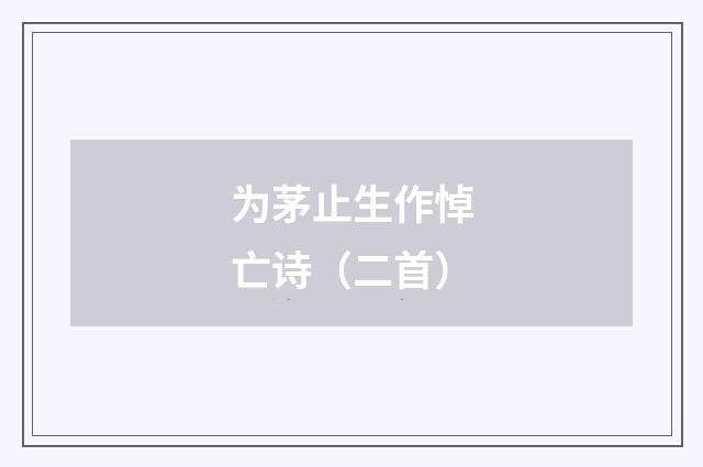 为茅止生作悼亡诗（二首）