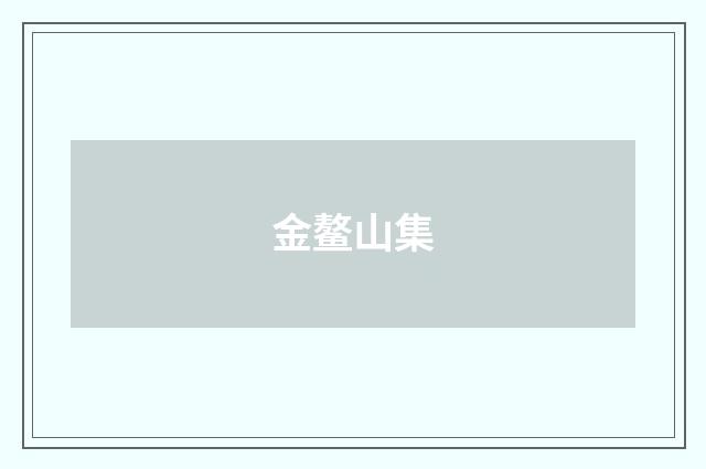 金鳌山集