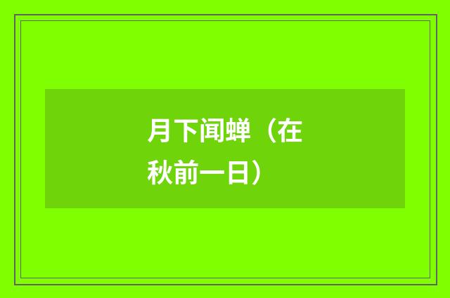 月下闻蝉（在秋前一日）