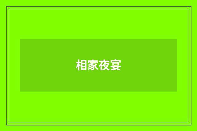 相家夜宴