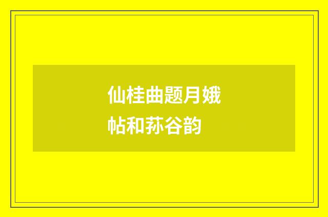 仙桂曲题月娥帖和荪谷韵