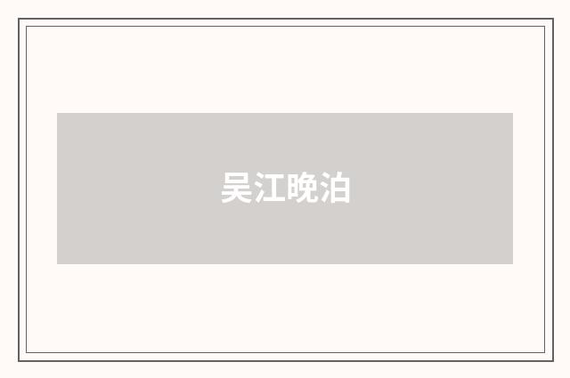 吴江晚泊