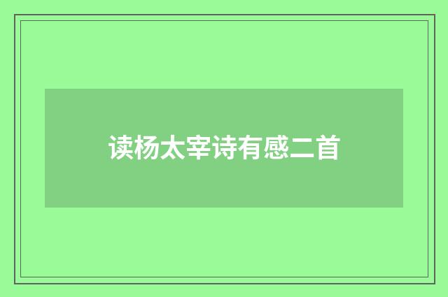 读杨太宰诗有感二首