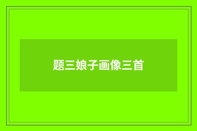 题三娘子画像三首