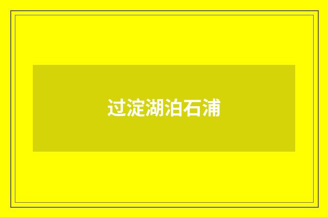 过淀湖泊石浦