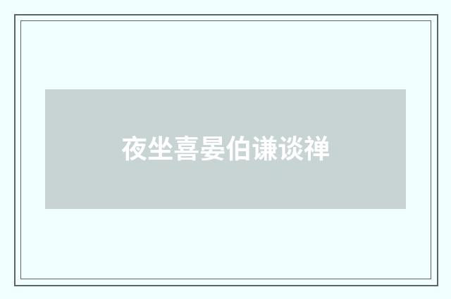 夜坐喜晏伯谦谈禅