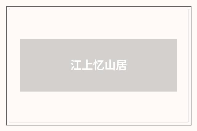 江上忆山居