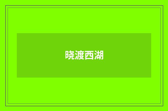 晓渡西湖