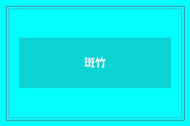 斑竹