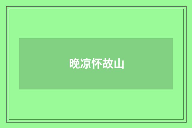 晚凉怀故山