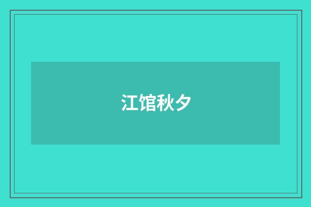 江馆秋夕