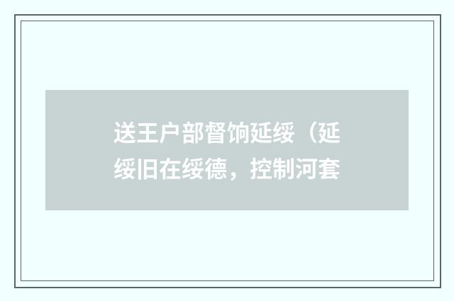 送王户部督饷延绥（延绥旧在绥德，控制河套