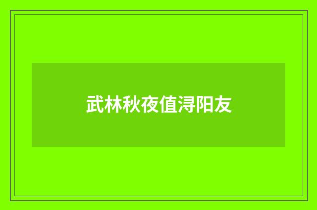 武林秋夜值浔阳友