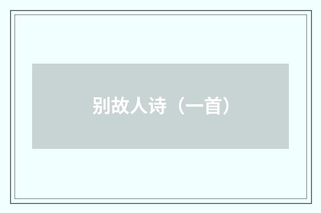 别故人诗（一首）