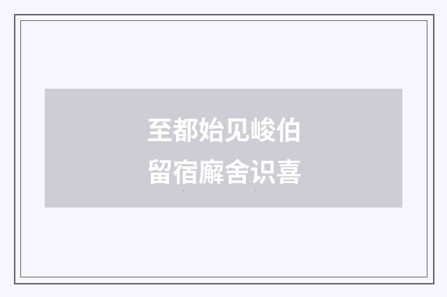 至都始见峻伯留宿廨舍识喜