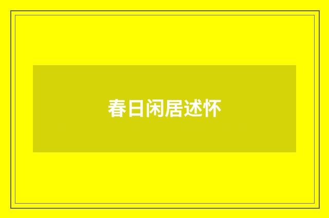 春日闲居述怀