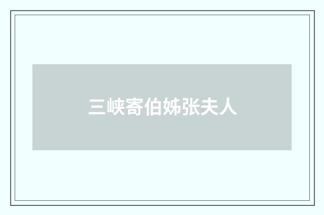 三峡寄伯姊张夫人