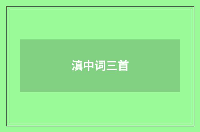 滇中词三首