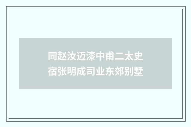 同赵汝迈漆中甫二太史宿张明成司业东郊别墅