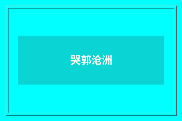 哭郭沧洲