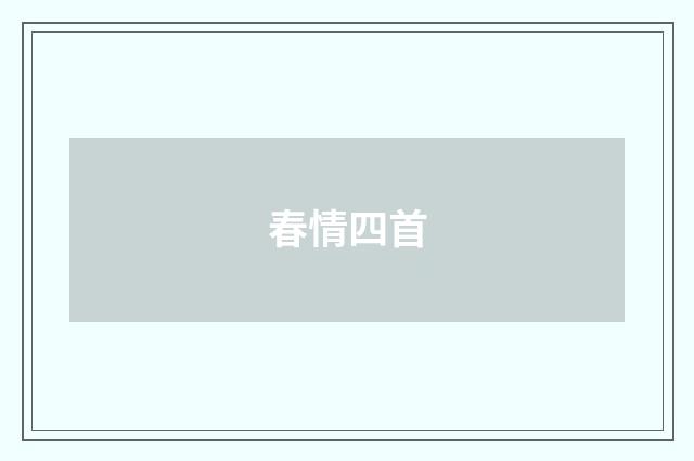 春情四首