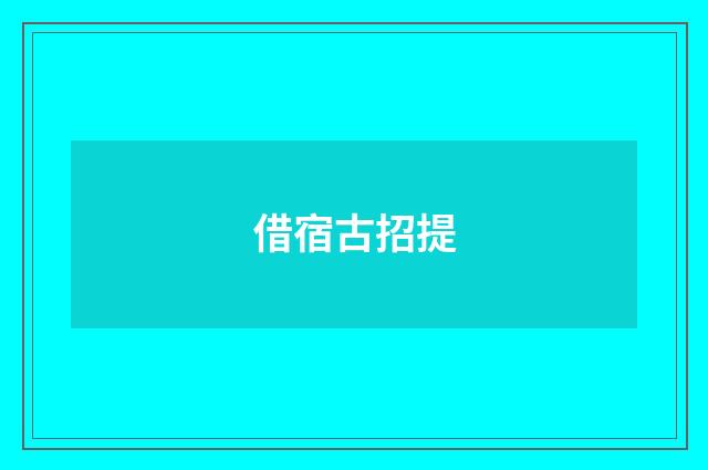 借宿古招提