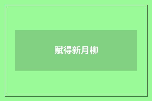 赋得新月柳
