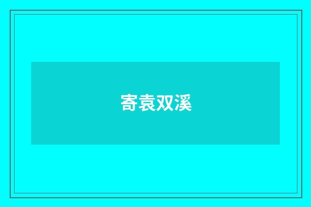 寄袁双溪