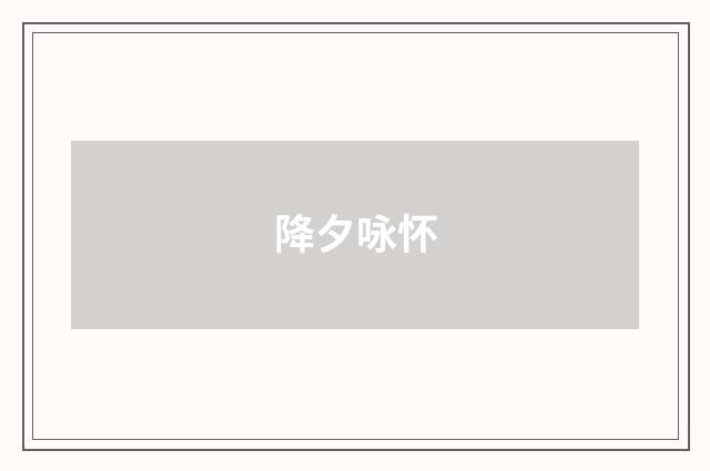 降夕咏怀