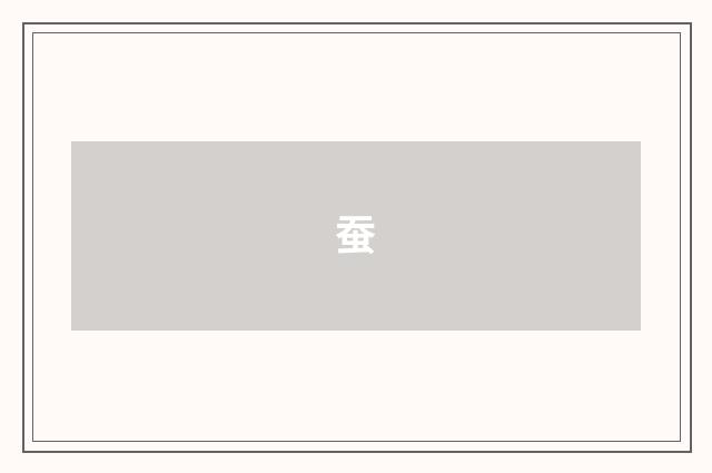 蚕