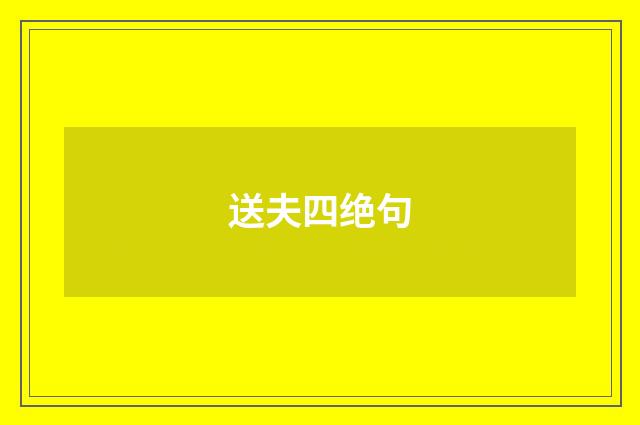送夫四绝句