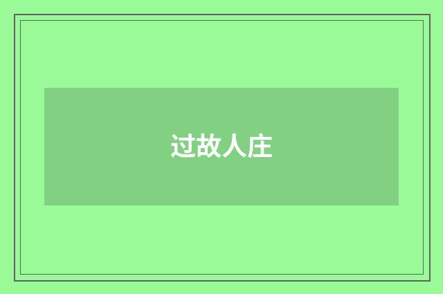 过故人庄