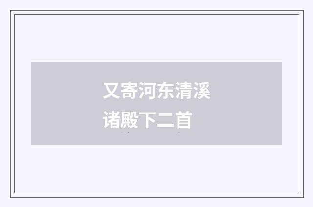 又寄河东清溪诸殿下二首