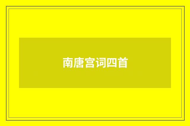 南唐宫词四首