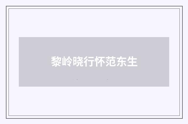 黎岭晓行怀范东生