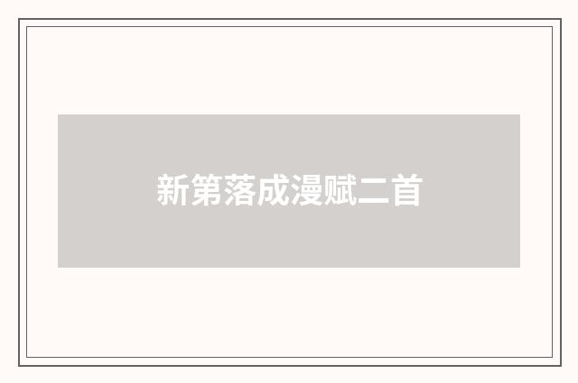 新第落成漫赋二首