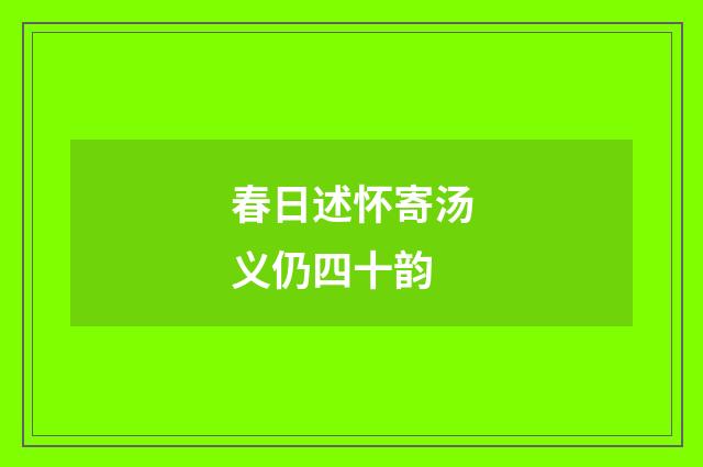 春日述怀寄汤义仍四十韵