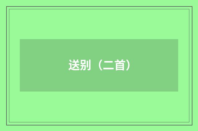 送别（二首）