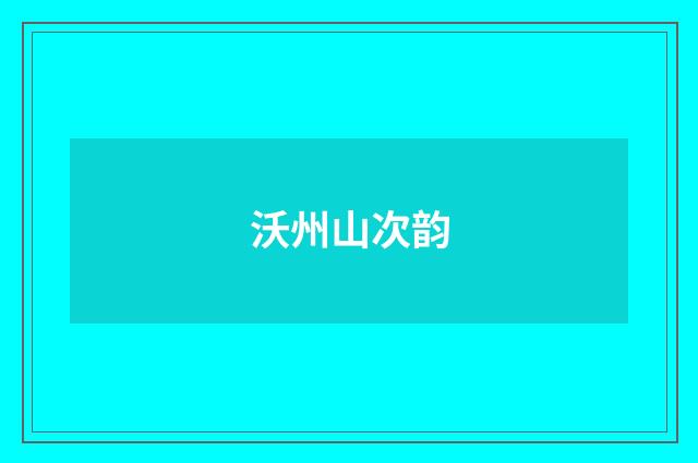 沃州山次韵