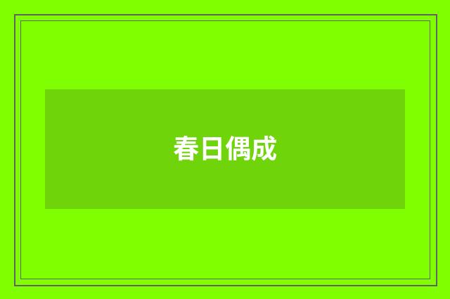 春日偶成
