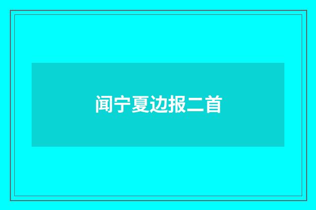 闻宁夏边报二首