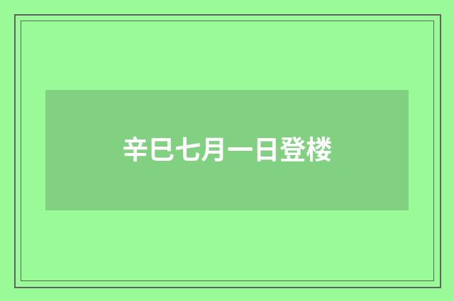 辛巳七月一日登楼