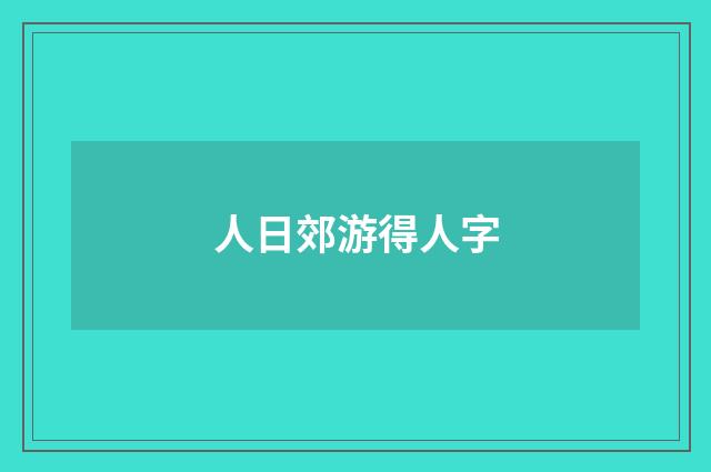 人日郊游得人字