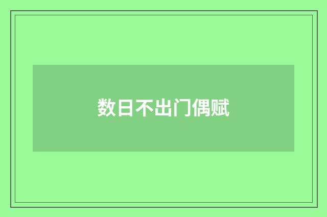 数日不出门偶赋