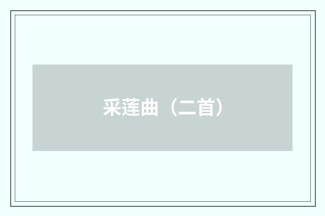 采莲曲（二首）