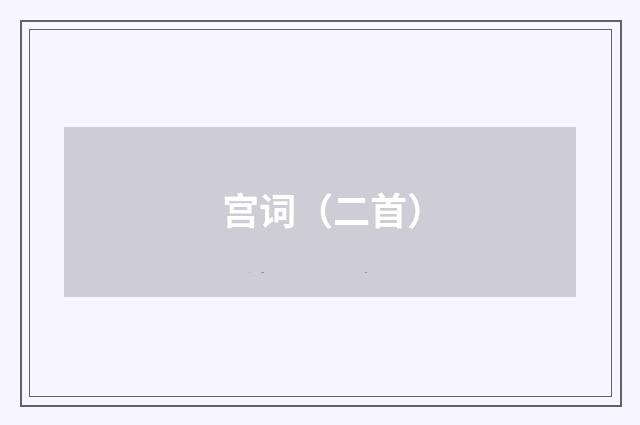 宫词（二首）