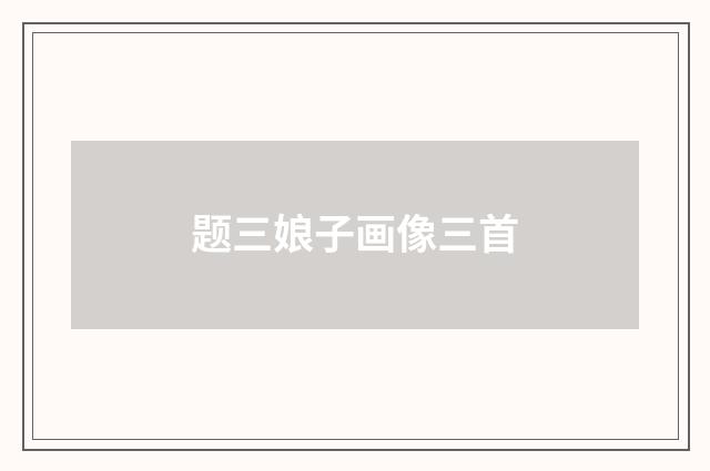 题三娘子画像三首
