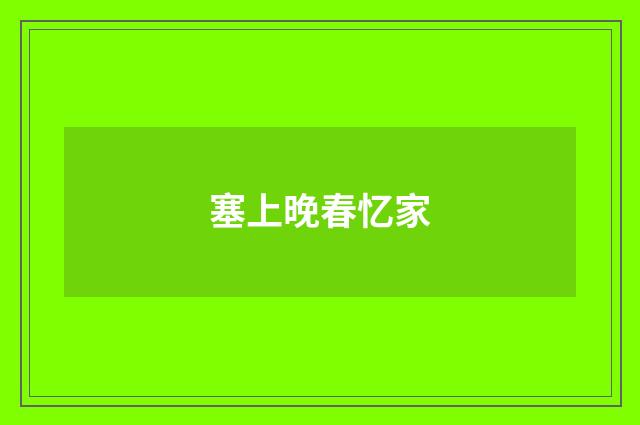 塞上晚春忆家