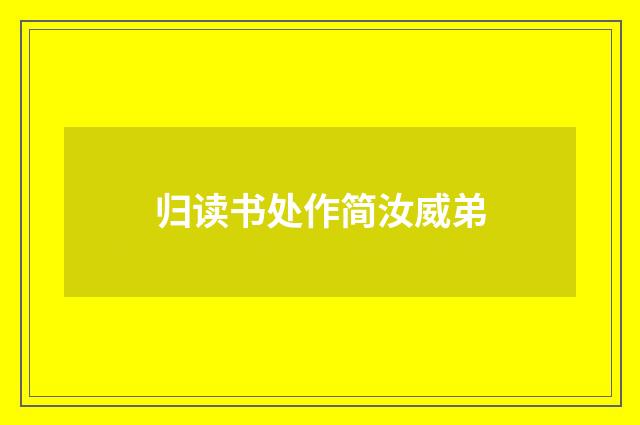 归读书处作简汝威弟