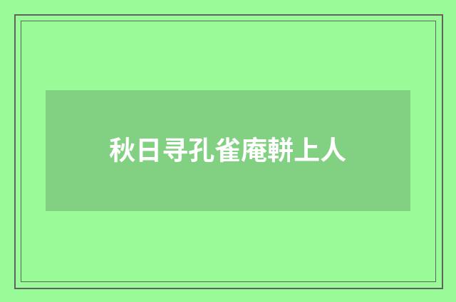 秋日寻孔雀庵軿上人